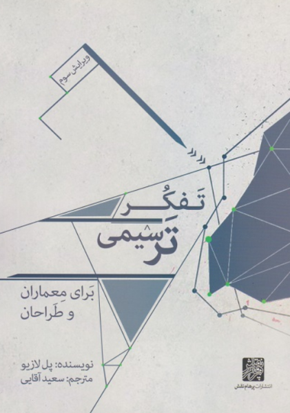 کتاب تفکر ترسیمی برای معماران و طراحان ویرایش 3 پرهام نقش
